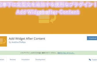記事の最後に定型文を自動表示するWord Pressプラグイン！Add Widget After Content