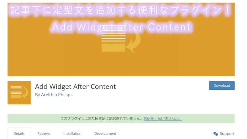 記事の最後に定型文を自動表示するWord Pressプラグイン！Add Widget After Content