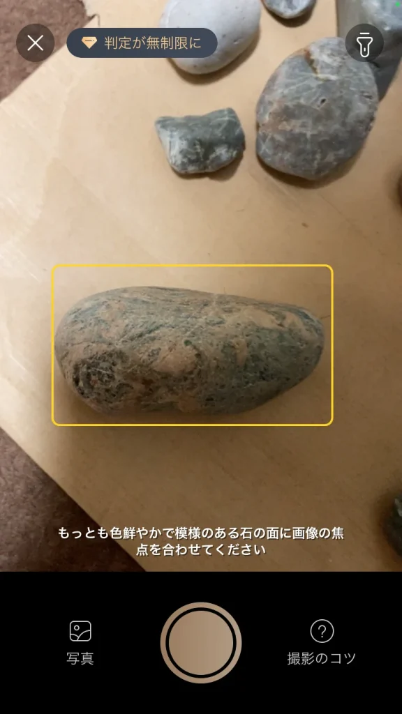 スマホアプリ Rock Identifierのカメラを起動して石を調べる