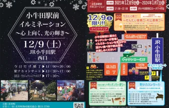 小牛田駅前イルミネーションが2023年12月9日から開催！点灯式やイベントも！