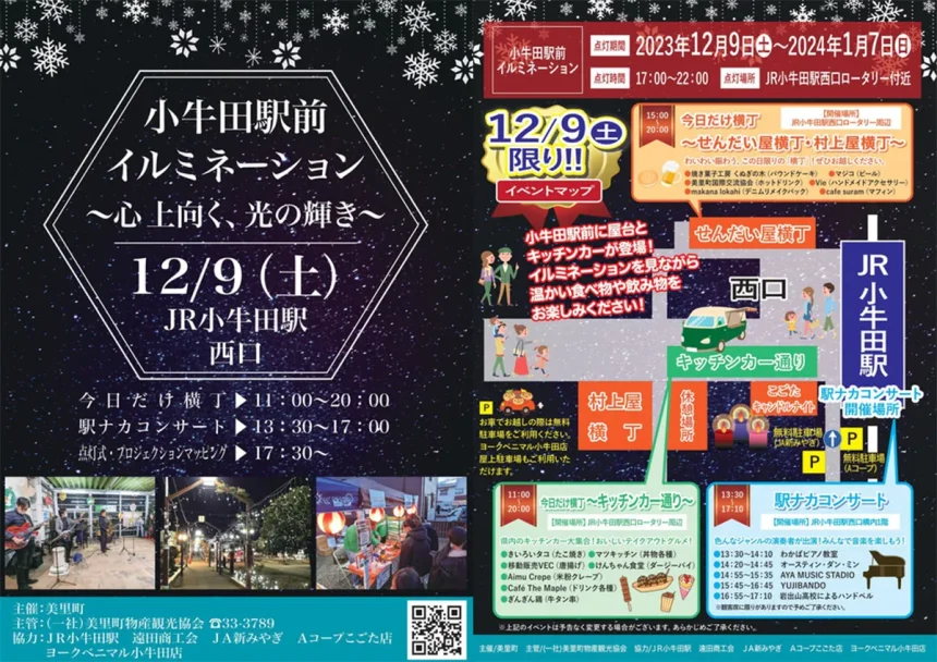 小牛田駅前イルミネーションが2023年12月9日から開催！点灯式やイベントも！