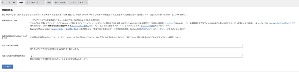 Autoptimize 画像最適化の設定
