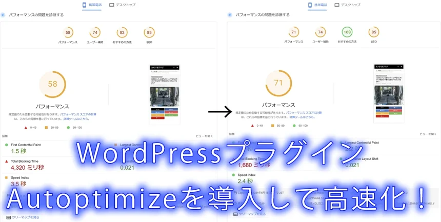 ワードプレスプラグイン Autoptimizeの導入サムネイル画像