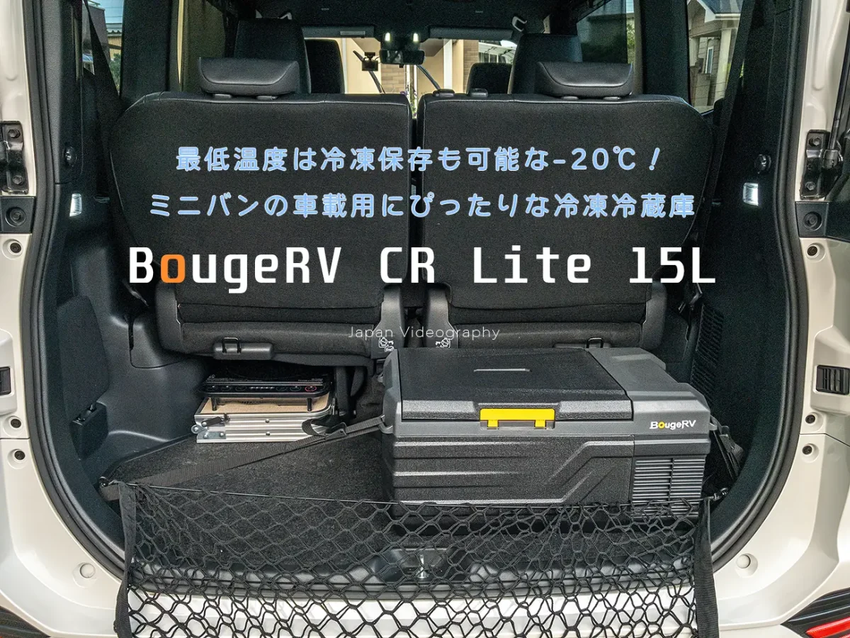 BougeRV車載ポータブル冷凍冷蔵庫15Lのレビュー! ヴォクシーとノアに最適なぴったりコンパクトサイズ！