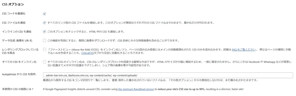 Autoptimize CSSオプションの設定
