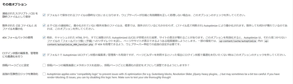 Autoptimize その他のオプション設定