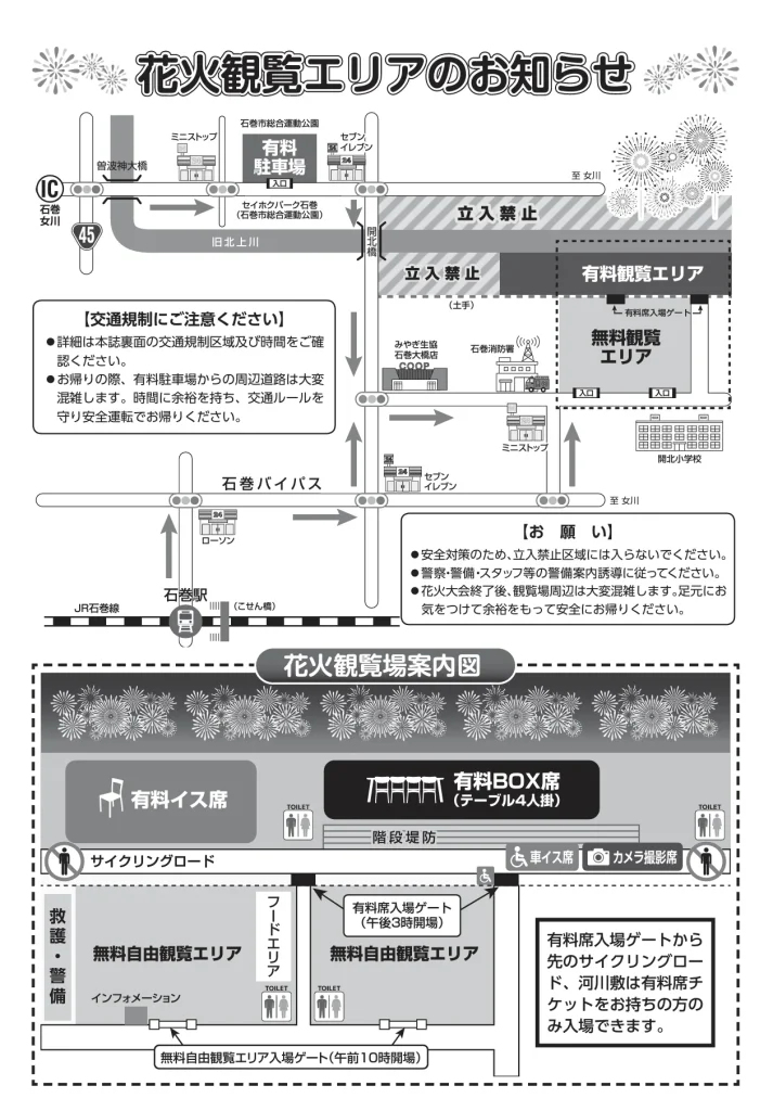 2024年 石巻川開き祭り花火大会の観覧場所