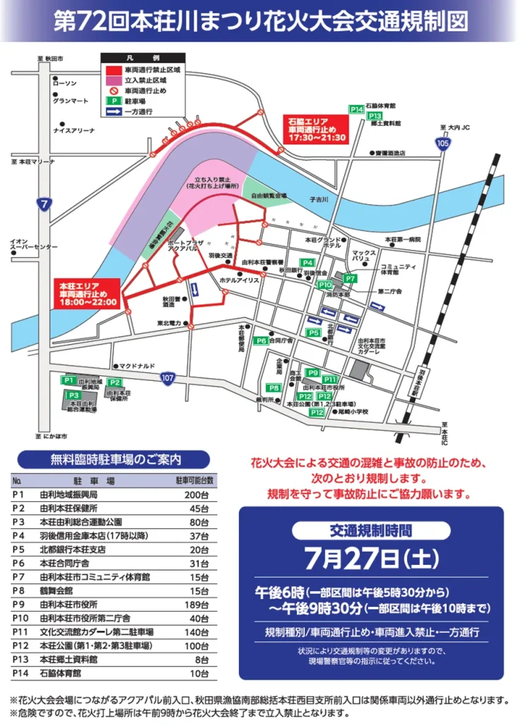 本荘川まつり花火大会の駐車場と観覧場所