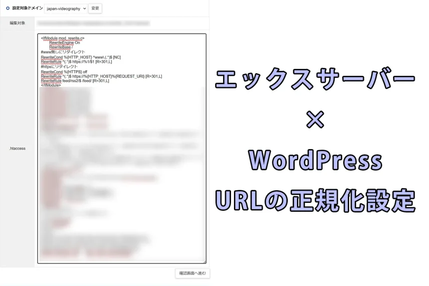 エックスサーバーとワードプレス URLの正規化 www無しhttpsに統一をする設定