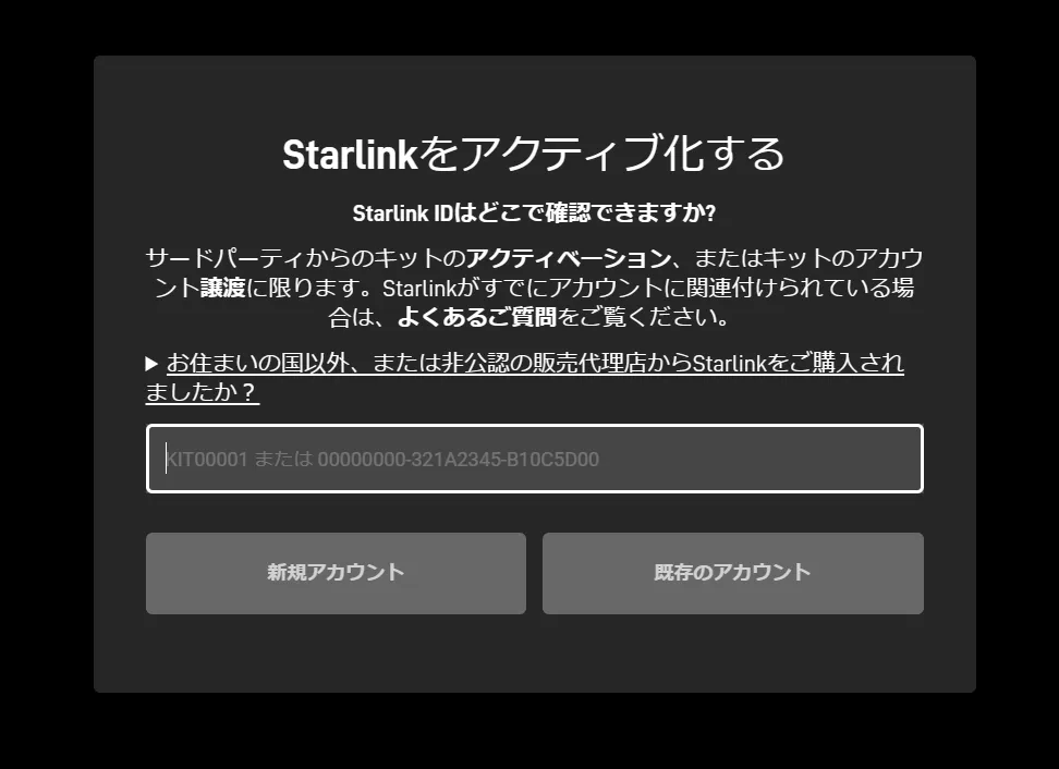 Starlinkをアクティブ化する