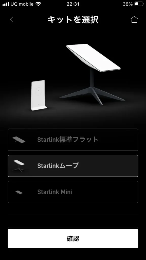 スターリンクアプリでStarlinkムーブを選択する