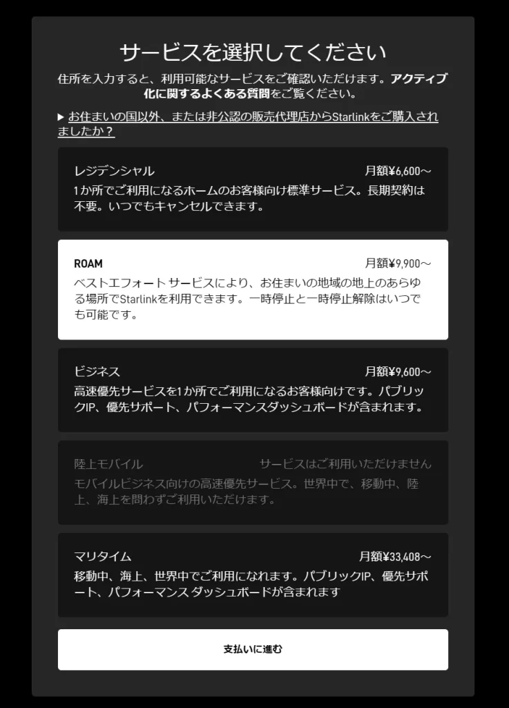 契約するStarlinkのサービスROAMを選択する