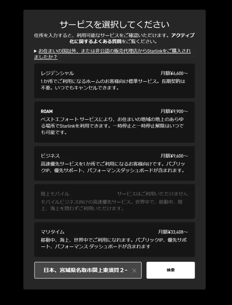 契約するStarlinkのサービスを選択する