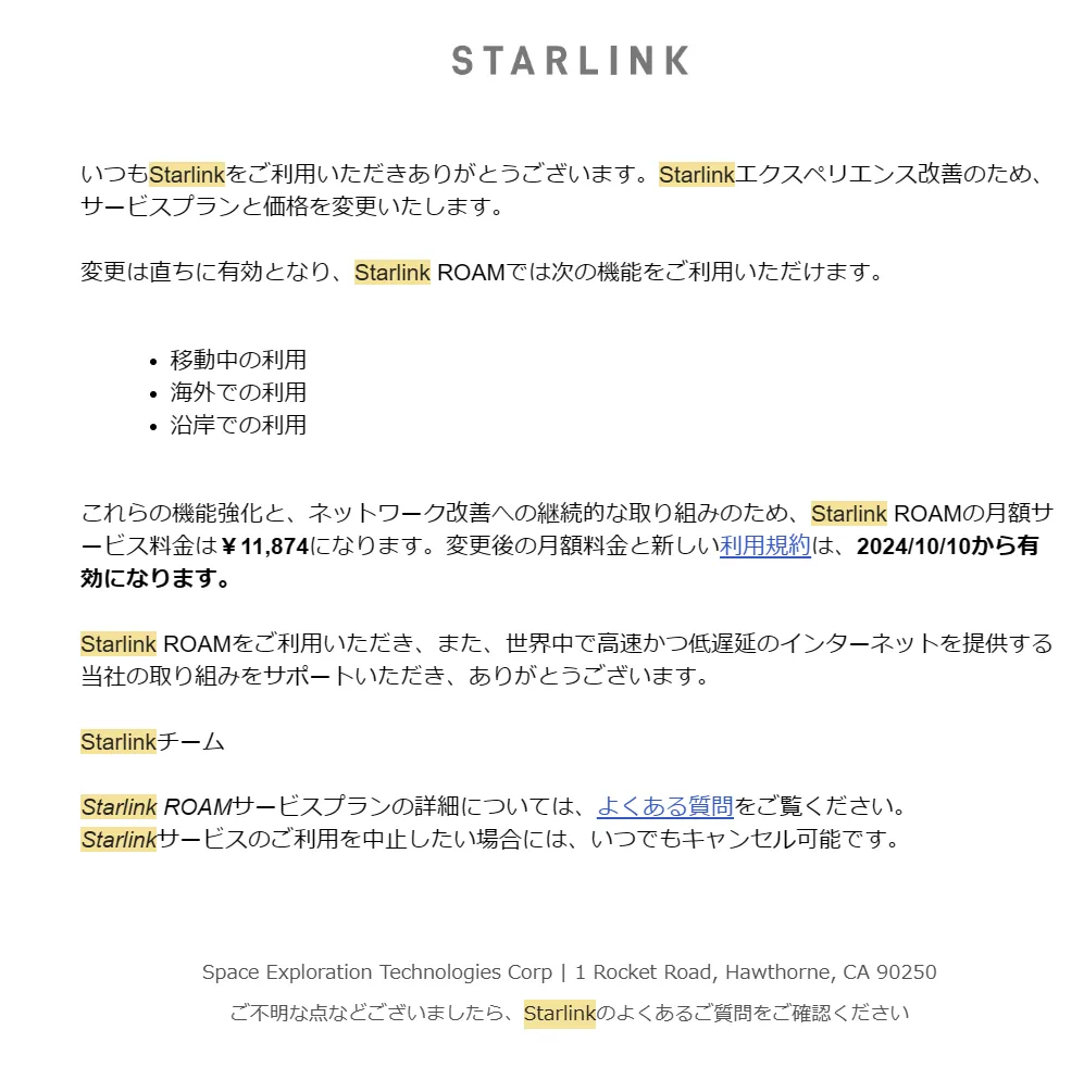 スターリンクから届いた価格改定のメール