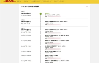 DHLの国際配送で日本に届くまでの荷物追跡履歴