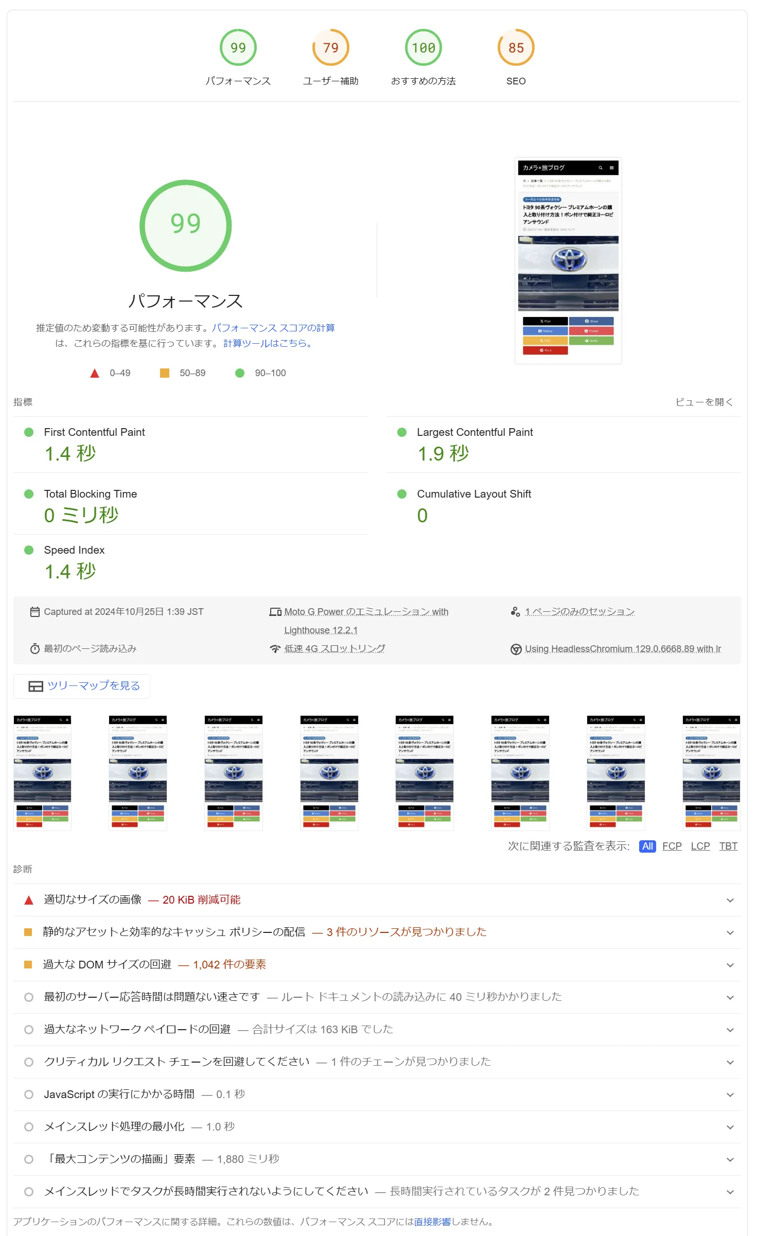プレミアムホーン取り付け説明ページのPageSpeed Insithtsのパフォーマンススコアは99点