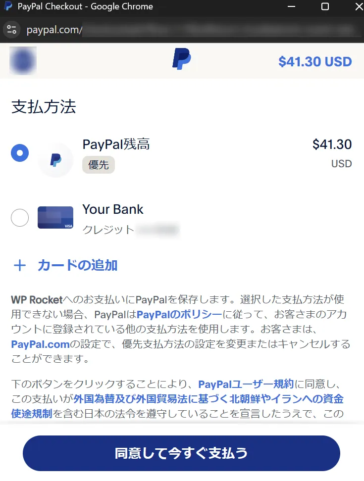 Wp RocketのPayPalドル支払いオーダー画面